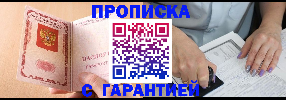 прописка 2025 в Биробиджане