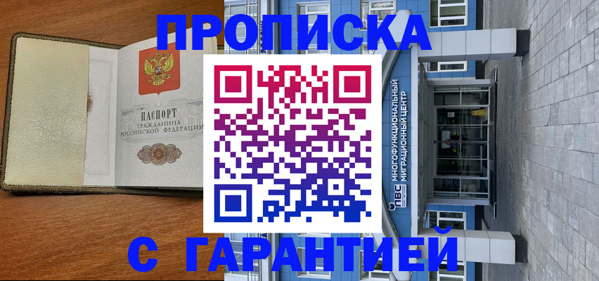 прописка гарантия в Биробиджане