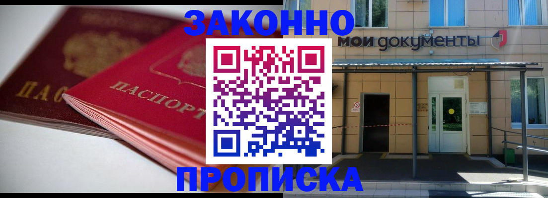 прописка в квартире в Биробиджане