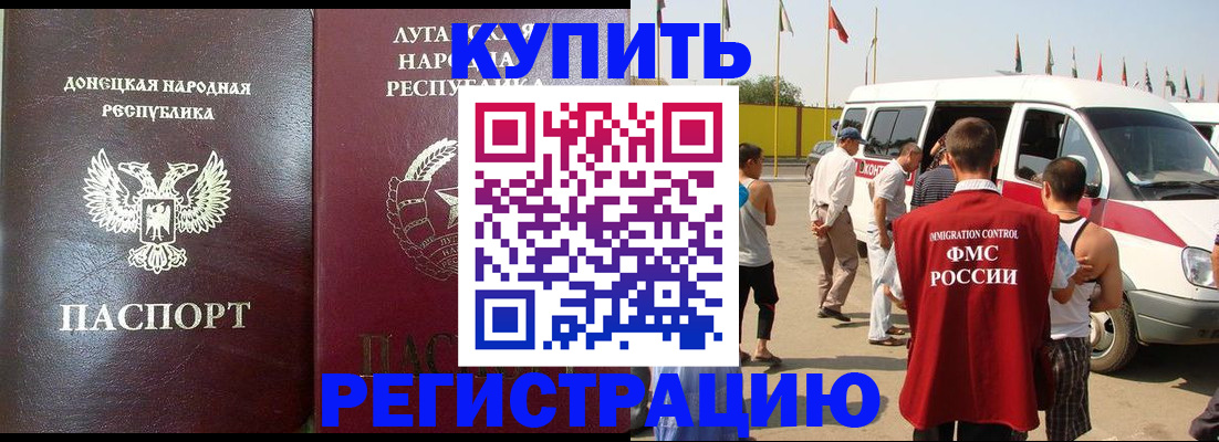 прописка 2025 в Биробиджане