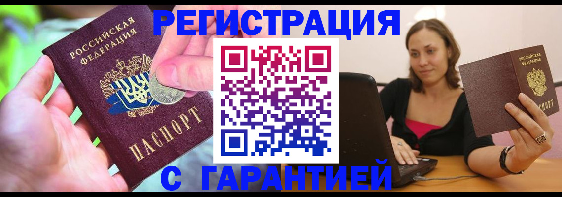 прописка для работы в Биробиджане